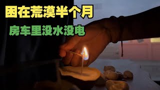 被困在青海荒漠半個月，車裡沒水沒電太陽能板也壞掉，幸好遇到救援站【jade子琳的房車旅行】