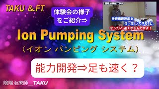 （注）「IPコード」⇒現「太極コード・SHUTEN(周天)」（セルフケアにも抜群！）/ 【完全版】IP施術, リアル体験会（松島 大貴さん）片頭痛・階層毎の治療・過去の歪み・前世の歪み・目の疲れ・視野