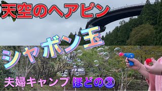 夫婦キャンプ🏕グリーンパークほどの👍天空のヘアピン‼️シャボン玉🥰