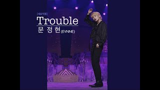 [세로직캠] 문정현(이븐) - 트러블 (Junghyun Mun from EVNNE - TROUBLE)