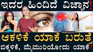 ಯಾರೋ ನೆನೆಸಿಕೊಂಡಾಗ ಬರುತ್ತಾ? ಅಥವಾ? | Science Behind Yawning, Hiccups, Stretching | Masth Magaa Health