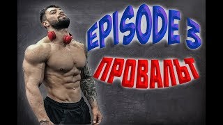 Пътят към IFBB PRO Епизод 3- ПРОВАЛЪТ