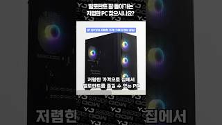 저렴한 가격에 발로란트 잘되는  PC 찾으신다면 여기 있습니다!