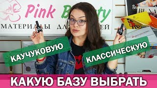 ❓Какую базу для гель-лака выбрать в Pink Beauty - каучуковую или классическую?