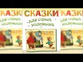 Аудиосказки для самых маленьких Сборник сказок слушать онлайн