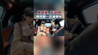 #黄明昊 #严浩翔 坐迈巴赫但不会用各种车内功能的样子演我~做任务途中在豪车里开心吃包子也是太爆笑了#极限挑战