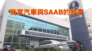 商富汽車與SAAB的故事：不做最大、但努力做最好