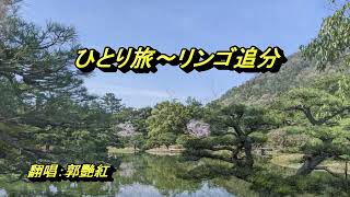 ひとり旅～リンゴ追分～郭艷紅