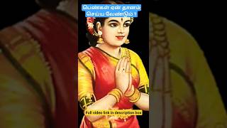 பெண்கள் ஏன் தானம் செய்ய வேண்டும்?ஆன்மீக தகவல்|ஆன்மீக குறிப்புகள்#anmeegathagaval#ladiestips#shorts