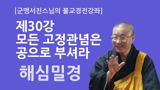 [군맹서진스님의 불교경전강좌]제30강 모든 고정관념은 공으로 부셔라(해심밀경)