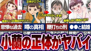 【薬屋のひとりごと】小蘭の壮絶な人生がヤバイ…猫猫の友達である小蘭の正体が判明！？【ゆっくり解説】