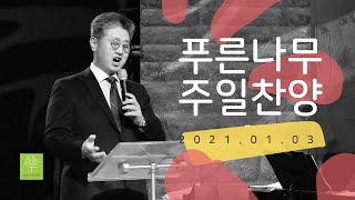 푸른나무교회 주일찬양 [2021.01.03]