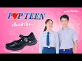 vtr รองเท้านักเรียน ป๊อปทีน pop teen ค.ศ. 2023