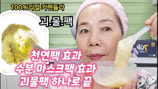 100% 리얼 카렌듈라√주름 모공 미백 보습에 괴.물.팩√피부과 관리 샵 전용 팩