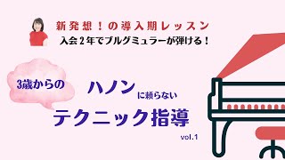 ［ハノンに頼らないテクニック指導vol.1］幼い生徒さんのテクニック指導についてのレッスンをご紹介します！