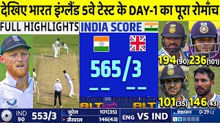 India Vs England 5th Test DAY-1 Full Match Highlights, IND vs ENG 5thTest DAY-1 Full Highlights