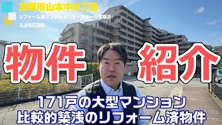 【大型マンションリフォーム済物件】宝塚市山本中マンション　ラ・ヴェール宝塚２紹介　不動産のことならプロフィット