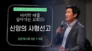 [0829 주일예배-김성준 목사] 마지막 때를 살아가는 교회(5) 신앙의 사형선고