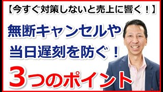 今すぐ対策しないと売上に響く！無断キャンセルや遅刻を未然に防ぐ3つのポイント