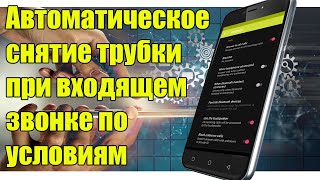 Автоматическое снятие трубки при входящем звонке по условиям