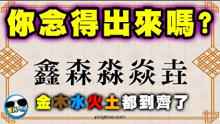 中文大挑戰｜99%的人不會念的三疊字！｜原來我的中文不及格...