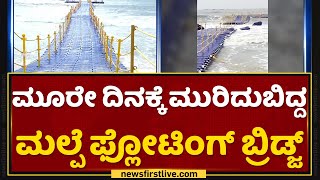 Floating Bridge : ಮೂರೇ ದಿನಕ್ಕೆ ಮುರಿದು ಬಿದ್ದ ಮಲ್ಪೆ ಫ್ಲೋಟಿಂಗ್ ಬ್ರಿಡ್ಜ್​ | Udupi | NewsFirst Kannada