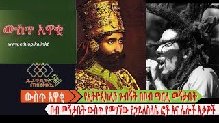 ቦብ መኝታ ቤት ውስጥ የሚገኘው የአፄ ኃይለስላሴ ፎቶና ሌሎች  EthiopikaLink