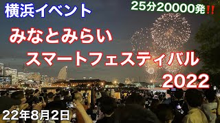 【横浜イベント】みなとみらい スマートフェスティバル2022で、22年度2回目の花火大会の様子を見て回る