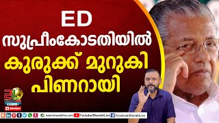 ED സുപ്രീംകോടതിയിൽ... കുരുക്ക് മുറുകി പിണറായി| Pinarayi vijayan| ED | Supreme court |Bharath Live