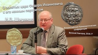 ВНК XIX - О золотых царя Федора Иоанновича с его конным портретом (И.В. Ширяков)