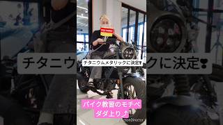 【レブル購入】絶賛教習中の超バイク初心者が初めてのバイクを買う                  #レブル250 #バイク女子 #バイク教習 #バイク初心者 #モトブログ