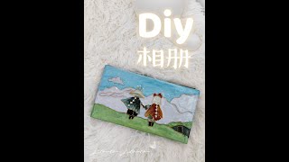 10元不到DIY相册，定格所有的美好回忆送给特别的人！ #手工diy #光遇 #治愈 #教程 #相册制作