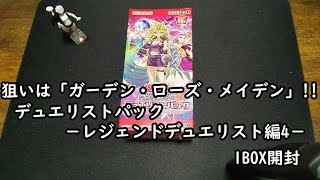 【遊戯王】「デュエリストパック－レジェンドデュエリスト編4－」開封動画【1BOX開封】