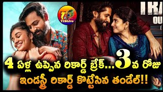 4 ఏళ్ల ఉప్పెన రికార్డ్ బ్రేక్...3వ రోజు ఇండస్ట్రీ రికార్డ్ కొట్టేసిన తండేల్! | Thandel Collection