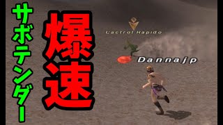 【FF11】ヴァナディール最速のサボテンダーに挑んだ結果【Cactrot Rapido】