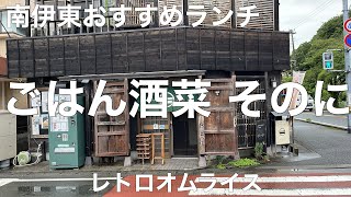 ごはん酒菜 そのに 2022/8 レトロオムライス 1000円。