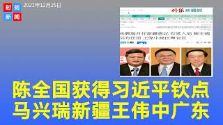 习近平人马上台，钦点陈全国有“重用”，马兴瑞升任新疆书记，王伟中接任广东省长。《时刻新闻》2021年12月25日