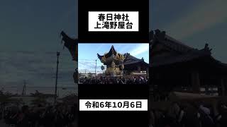 【春日神社】上滝野屋台の宮入（令和６年１０月６日）#shorts