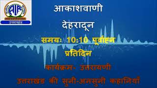 कार्यक्रमः- #उत्तरायणी 12/01/2024 @10:10 AM (FM- 100.5 MHz)