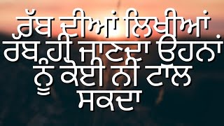 🙏ਰੱਬ ਦੀਆਂ ਲਿਖੀਆਂ ਕੋਈ ਨੀ ਟਾਲ ਸਕਦਾ 🙏(Life Changing Story)#motivation #motivational