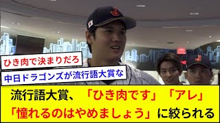 流行語大賞、「ひき肉です」「アレ」「憧れるのはやめましょう」に絞られる【5ch反応】