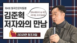 제4회 월곡 인문학동행 '김준혁작가와의 만남'