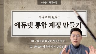 e학습터 화상수업 학생계정 만들기_에듀넷 일괄 아이디 만들기