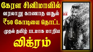 கேரளாவில் 50 கோடி வசூலித்து சாதனை படைத்த விக்ரம் | Vikram Box Office Collection in Kerala| Kamal