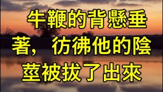 牛鞭的背懸垂著，彷彿他的陰莖被拔了出來...#江湖李白#X調查#wayne調查#人生經歷