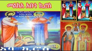 መልክአ አቡነ ኪሮስ Melka Abune Kiros