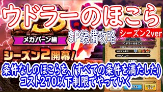 【ドラクエウォーク】ウドラーの祠(シーズン２ver)270以下コスト制限[SP装備攻略]