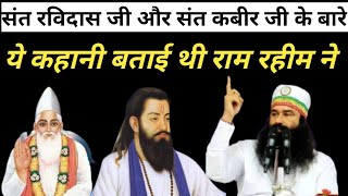 संत रविदास और कबीर जी के बारे में ये कहानी बताई थी गुरमीत राम रहीम ने #GurmeetRamRahimRavidasStory