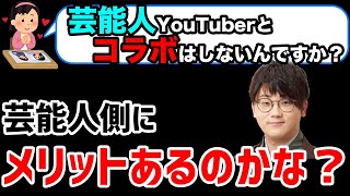 【虫眼鏡】芸能人YouTuberとコラボしないんですか？依頼来たことある？断ってる？【ラジオ/切り抜き】