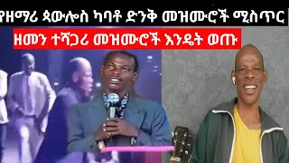 የዘማሪ ጳውሎስ ካባቶ ታሪክ  \